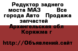 Редуктор заднего моста МАЗ 5551 - Все города Авто » Продажа запчастей   . Архангельская обл.,Коряжма г.